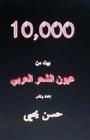 10,000 Bayt Min Al Shi'ar Al Arabi By Dr Hasan Yahya Cover Image