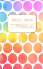 2022-2024 三年规划师: 36 个月日历 带假期的日历 3 年 Cover Image