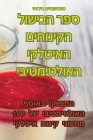 ספר הבישול הקינוחים האיט By יהודי&#151 Cover Image
