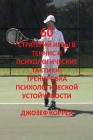 60 стратегий игры в теннис  By Joseph Correa Cover Image
