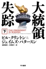 The President Is Missing By James Patterson Cover Image