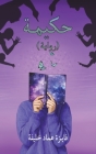 حكيمة By خليفة &#16 Cover Image