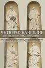Tetraevangelion: New Bulgarian Translation: Matthew, Mark, Luke, Acts, John, Epistles, Apocalypse Cover Image