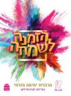 Hazmana Lesimcha By Yemima Mizrachi Cover Image