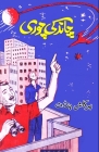 Chaand ki chori: (Kids Novel) By Prakash Pundit Cover Image