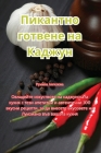 Пикантно готвене на Кадж By Румян&#107 Cover Image