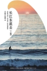 长江东流去（上卷） Cover Image