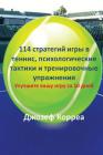 114 стратегий игры в теннис, & By Joseph Correa Cover Image