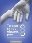 Το αίμα εκ του αίματός μου: Ένα By Oscar L. Destruge Cover Image