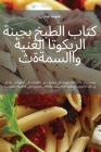 كتاب الطبخ بجبنة الريكوت Cover Image
