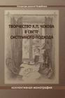 Tvorchestvo A. P. Chekhova V Svete Sistemnogo Podchoda: A Collective Monograph Cover Image