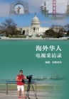 海外华人电视采访录（Overseas Chinese TV Interviews， Chinese Edition) Cover Image