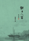 船上人家 By Xiaping Jiang Cover Image
