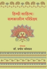 Hindi Sahitya: Samkaleen Pariprekshya By Pramod Kovprat Cover Image