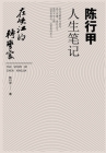 在峡江的转弯处：陈行甲人生笔记 By 陈行甲 Cover Image