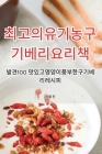 최고의 유기농 구기베리 요리책 Cover Image