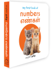 My First Book of Numbers - Yengal: My First English - Tamil Board Book By Wonder House Books Cover Image