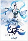 飞天：第九部 By 跃千愁 Cover Image