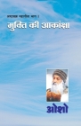 Ashtavakra Mahageeta Bhag-I: Mukti Ki Aakansha (अष्टावक्र महागी By Osho Cover Image
