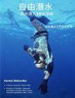 自由潛水 帶你潛入10米深處: 自由潛水入門完& Cover Image