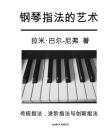 The Art of Piano Fingering - The Book in Chinese: Traditional, Advance, and Innovative By Rami Bar-Niv, Joseph Lam (Translator) Cover Image