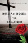 SW0/00¶-vlZ(c)(TM)B'Sæ¡-{ Unabridged Autobiography of Madame Guyon in Traditional Chinese Volume 2 By Madame Guyon, Ruijie Rachel Liu (Translator) Cover Image