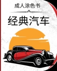 经典汽车 - 成人涂色书: 一套精美的40辆古董车 Cover Image