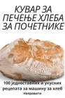 КУВАР ЗА ПЕЧЕЊЕ ХЛЕБА ЗА i By Дамља&#108 Cover Image