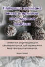 Найкраща кулінарна книг& By Дарин&#107 Cover Image