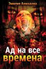 A Hell For All Seasons- Ad Na Vse Vremena By Emiliya Ahmadova, Ekaterina Staub (Translator) Cover Image