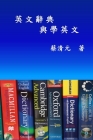 English Dictionaries and Learning English (Traditional Chinese Edition): 英文辭典與學英文 Cover Image