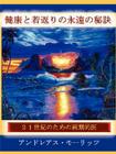 (Japanese)Timeless Secrets of Health and Rejuvenation By Andreas Moritz Cover Image