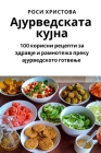 Ајурведската кујна By Роси Х&#10 Cover Image