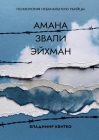 Амана звали Эйхман. Психо By Квитк&#108 Cover Image