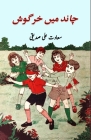 Chaand mein khargosh: (kids stories) By Saadat Ali Siddiqui Cover Image