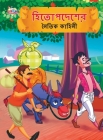 Moral Tales of Hitopdesh in Bengali (হিতোপদেশের নৈতিক ক By Priyanka Verma Cover Image