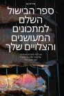ספר הבישול השלם למתכונים By מירית &#14 Cover Image