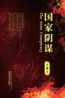 国家阴谋 (The State Conspiracy, Chinese Edition） By Gan Mo Cover Image