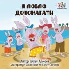I Love to Help (Ukrainian edition) (Ukrainian Bedtime Collection) By Shelley Admont, Kidkiddos Books Cover Image