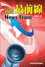 新聞最前線: News Front (English-Chinese Bilingual Edition) By Wea-Hwa Lee, 李蔚華（美 Cover Image