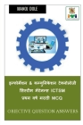 Information & Communication Technology System Maintenance First Year ICTSM Marathi MCQ / इन्फोर्मí By Manoj Dole Cover Image