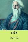 Prantik ( Bengali Edition ) By Rabindranath Tagore Cover Image
