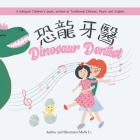 Dinosaur Dentist: Bilingual Chinese Children's Books- Traditional Chinese Version By Molly Li, Molly Li (Illustrator) Cover Image