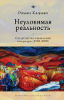 Elusive Reality: A Hundred Years of Russian-Israeli Literature (1920-2020) Cover Image
