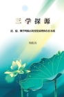 三学探源: 道学、儒学、佛学所揭示的变化 By Yingbing Liu Cover Image