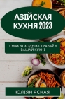 Азійская кухня 2023: смак усх& By &#1 Ясная Cover Image