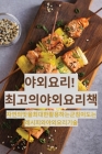 야외 요리! 최고의 야외 요리책 Cover Image