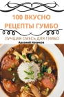 100 ВКУСНО РЕЦЕПТЫ ГУМБО By Арсенl Cover Image