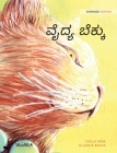 ವೈದ್ಯ ಬೆಕ್ಕು: Kannada Edition of The Healer Cat By Tuula Pere, Klaudia Bezak (Illustrator), Tomsan Kattakkal (Translator) Cover Image