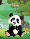 熊猫 儿童涂色书: 熊猫儿童涂色书。超过22个& By Jing Chén Cover Image